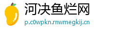 河决鱼烂网